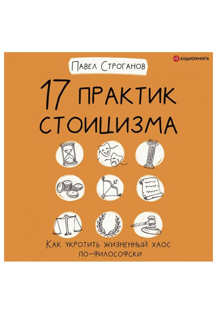 17 практик стоицизма. Как укротить жизненный хаос по-философски