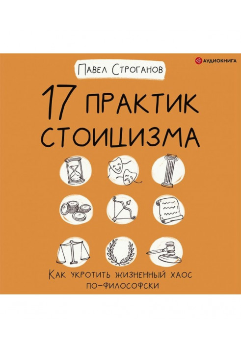 17 практик стоїцизму. Як приборкати життєвий хаос по-філософськи