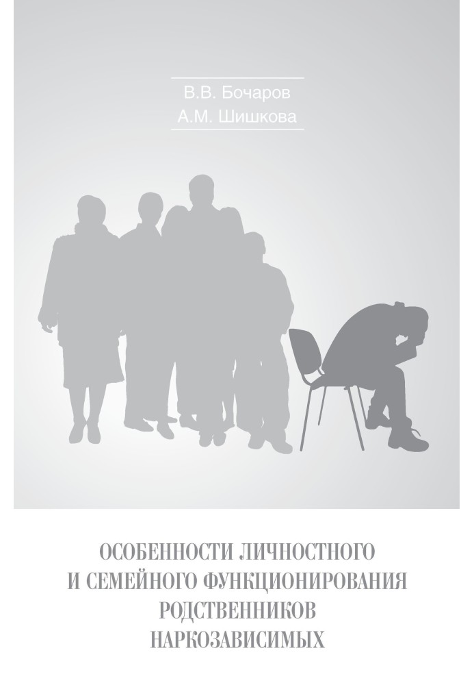 Особливості особистісного та сімейного функціонування родичів наркозалежних