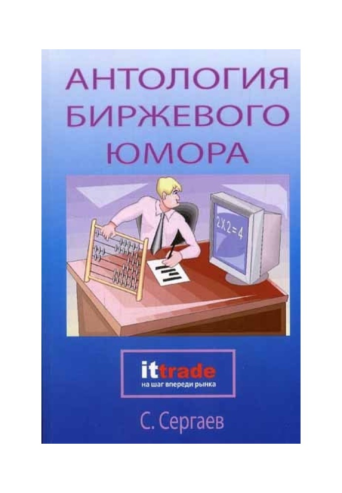 Антологія біржового гумору