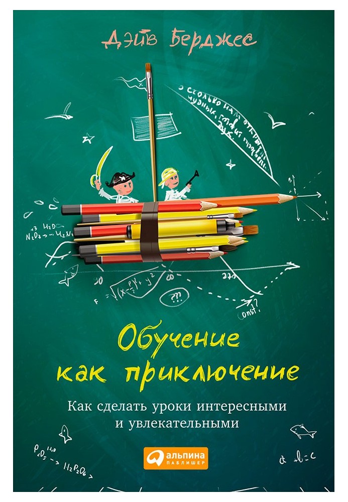 Обучение как приключение. Как сделать уроки интересными и увлекательными