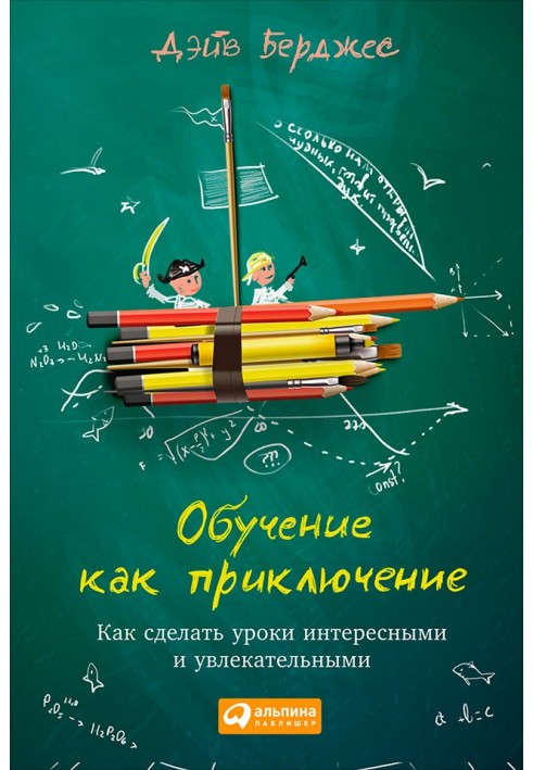 Навчання як пригода. Як зробити уроки цікавими та захоплюючими