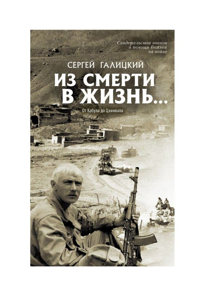 From death in life. From Kabul to Цхинвала