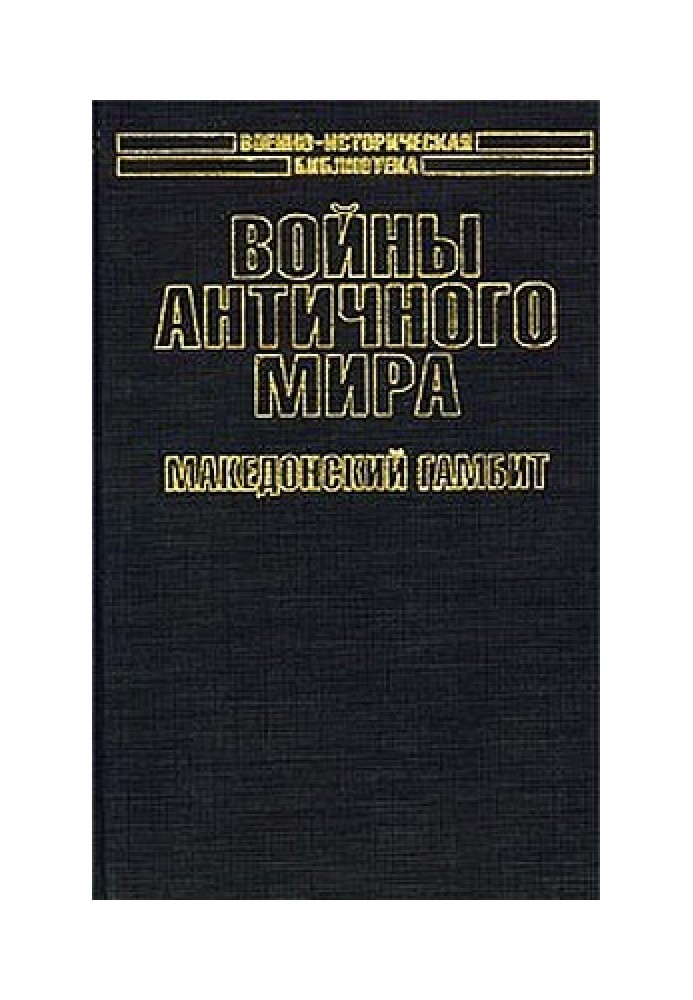 Війни античного світу: Македонський гамбіт.