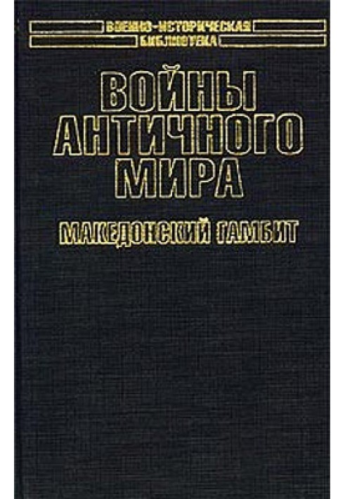 Війни античного світу: Македонський гамбіт.