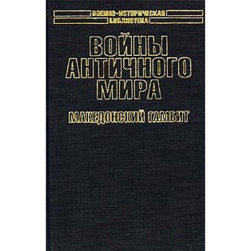 Wars of the Ancient World:...