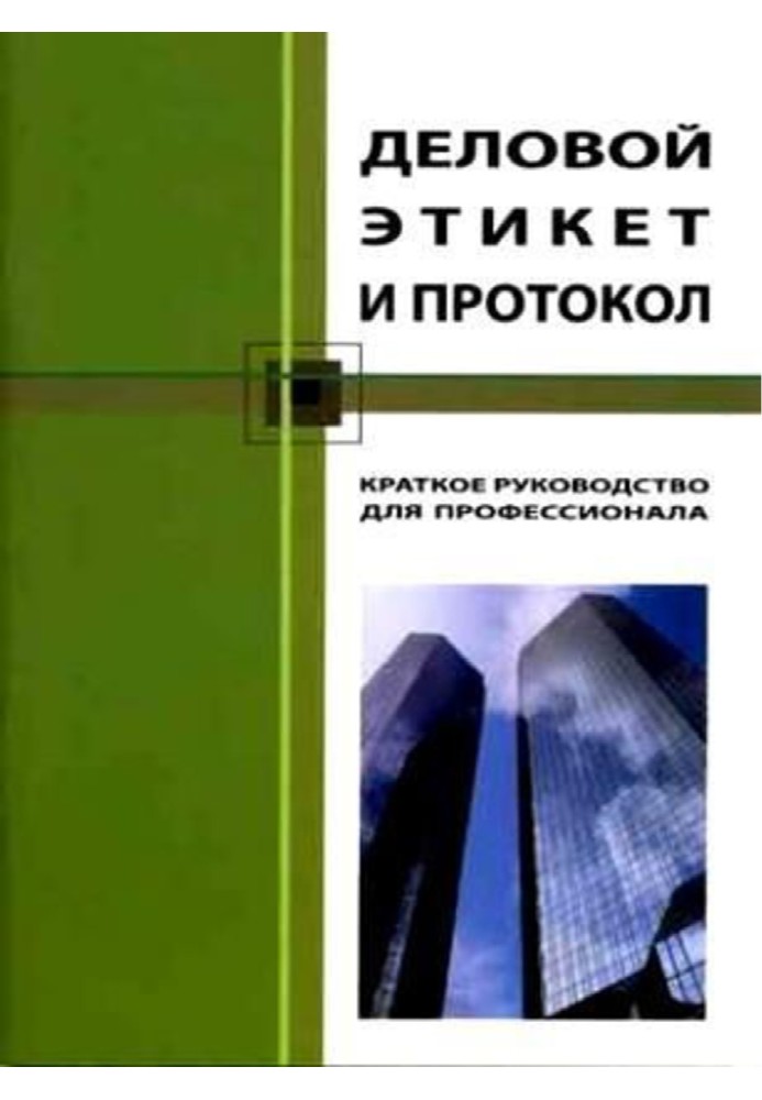 Діловий етикет та протокол. Короткий посібник для професіонала