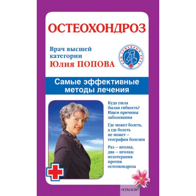 Остеохондроз. Самые...
