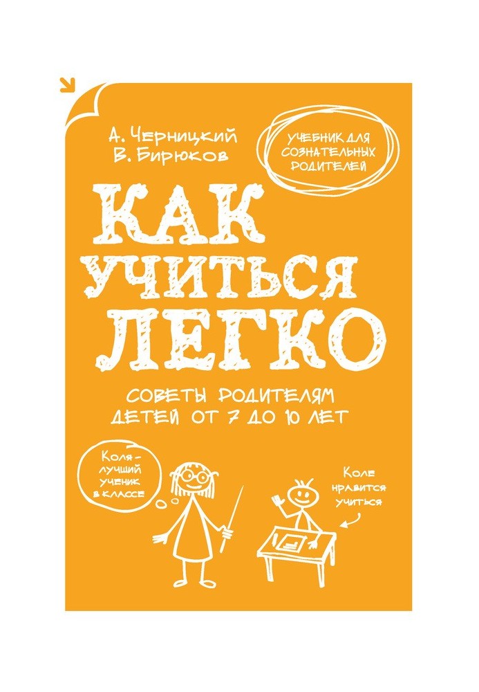 Как учиться легко. Советы родителям детей от 7 до 10 лет