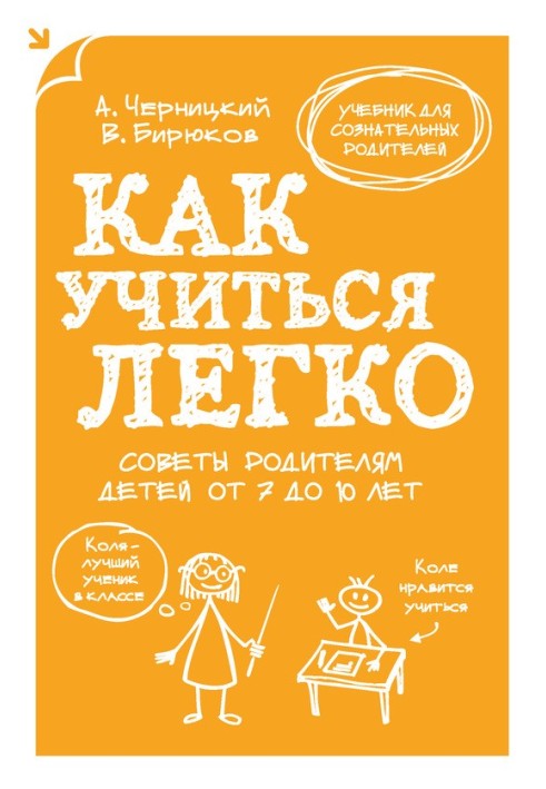 Як легко вчитися. Поради батькам дітей віком від 7 до 10 років