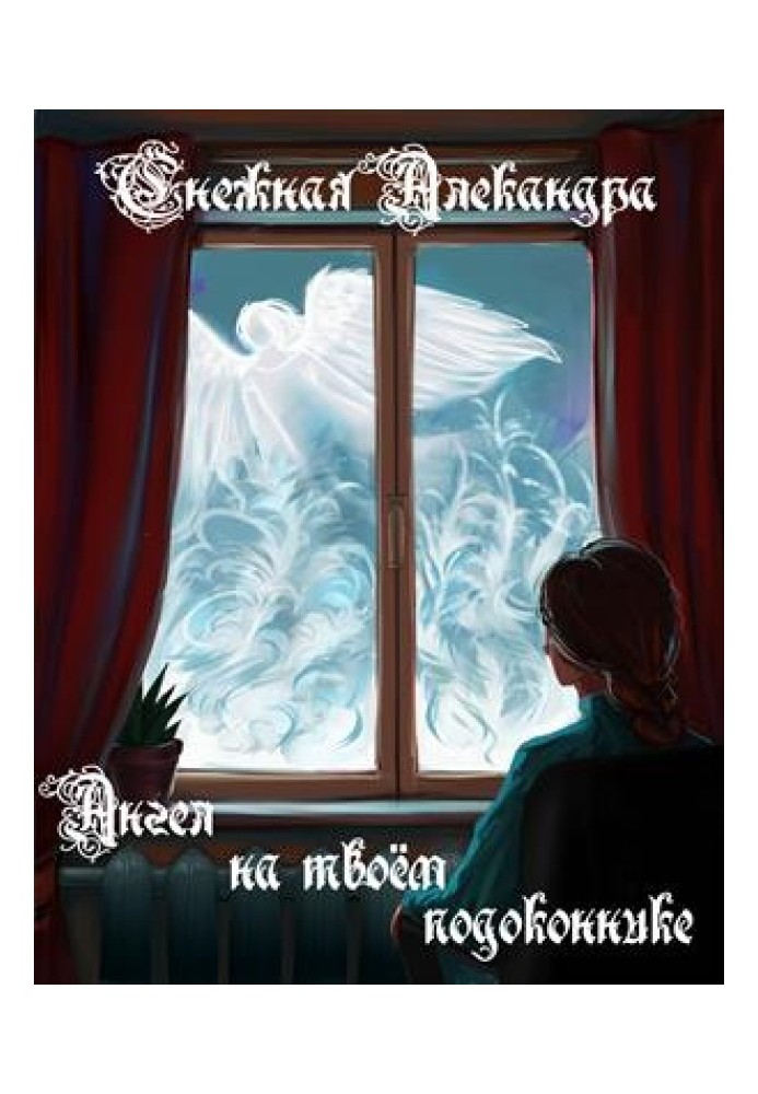 Ангел на твоєму підвіконні