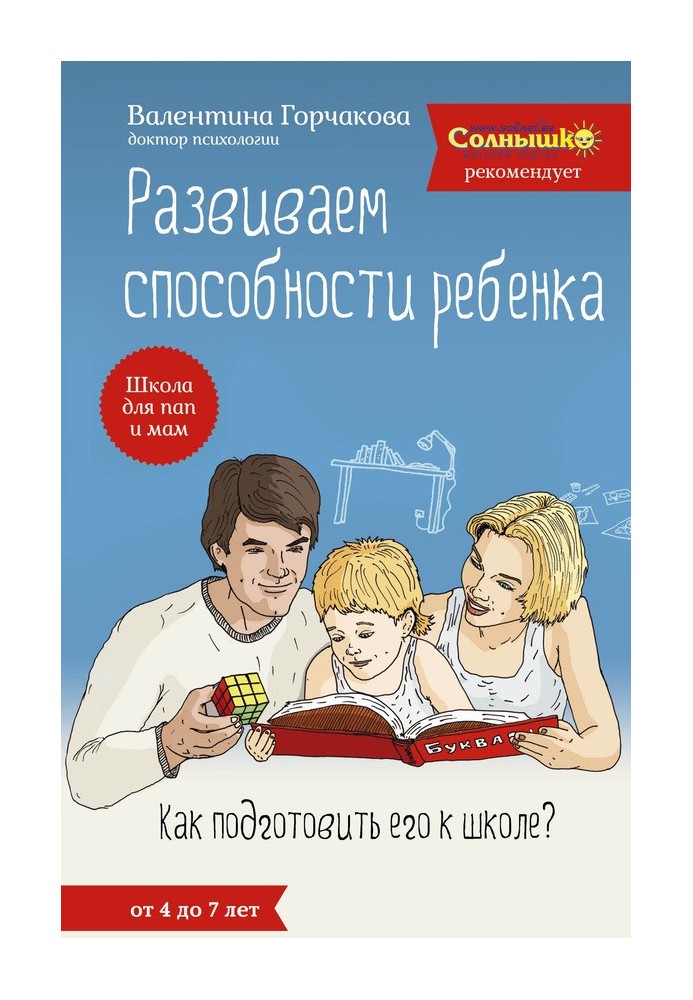 Розвиваємо здібності дитини. Як підготувати його до школи? Від 4 до 7 років