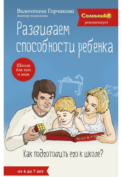 Розвиваємо здібності дитини. Як підготувати його до школи? Від 4 до 7 років