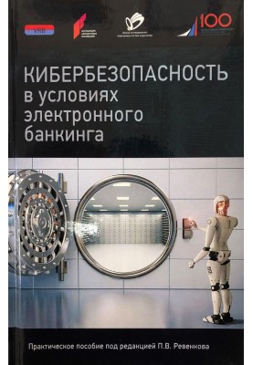 Кибербезопасность в условиях электронного банкинга. Практическое пособие