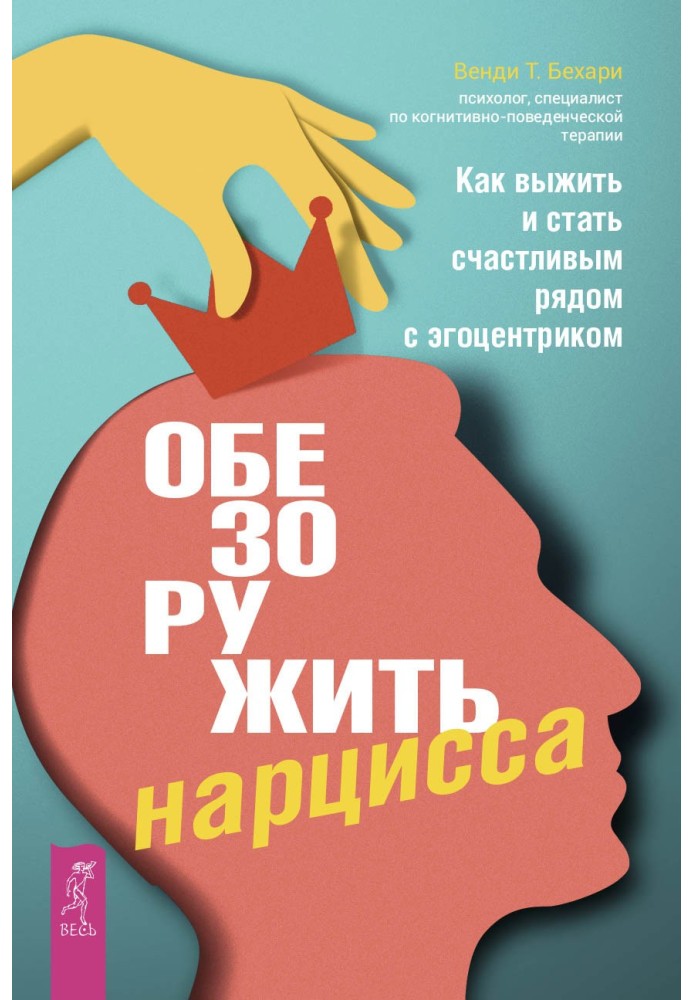 Disarm the narcissist. How to survive and become happy next to an egocentric person