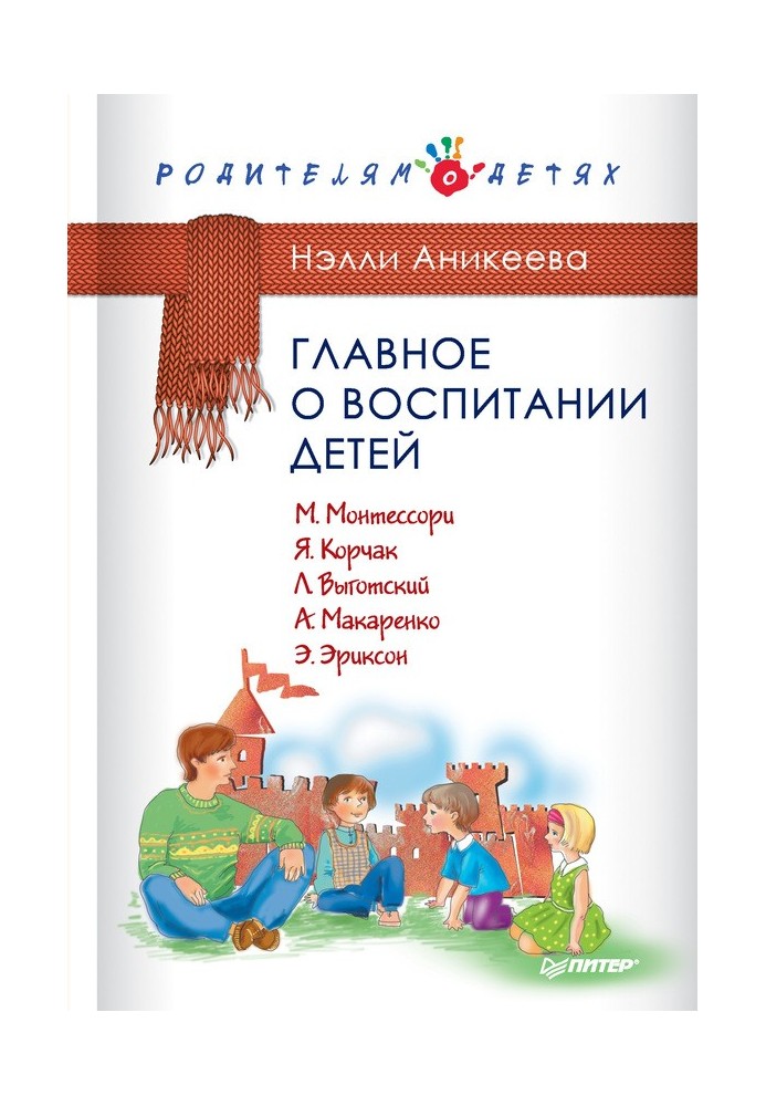 Головне про виховання дітей. М. Монтессорі, Я. Корчак, Л. Виготський, А. Макаренко, Е. Еріксон