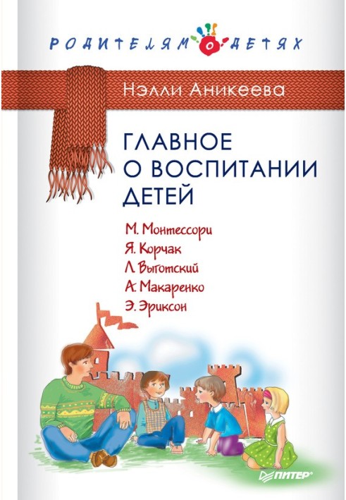 Головне про виховання дітей. М. Монтессорі, Я. Корчак, Л. Виготський, А. Макаренко, Е. Еріксон