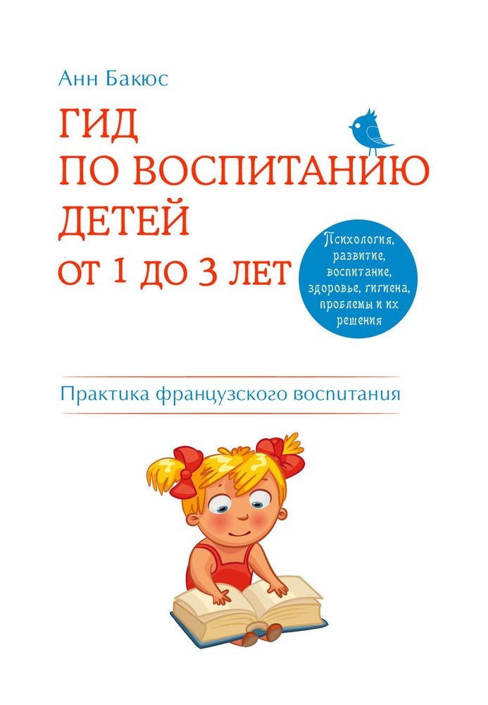 Гид по воспитанию детей от 1 до 3 лет. Практическое руководство от французского психолога