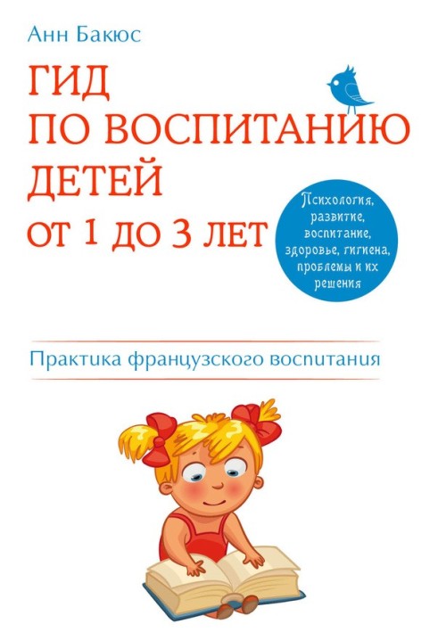 Гід виховання дітей від 1 до 3 років. Практичний посібник від французького психолога