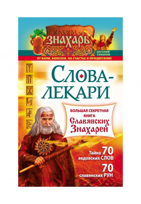 Слова-лікарі. Велика секретна книга слов'янських знахарів