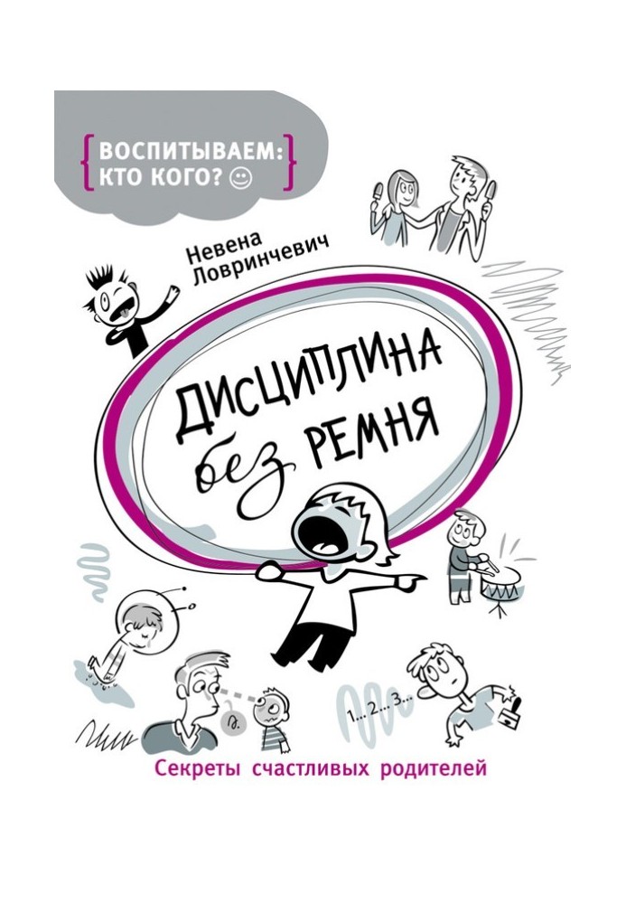 Дисципліна без ременя. Секрети щасливих батьків