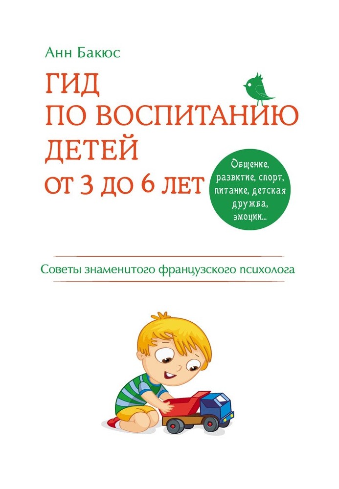 Гід виховання дітей від 3 до 6 років. Поради знаменитого французького психолога