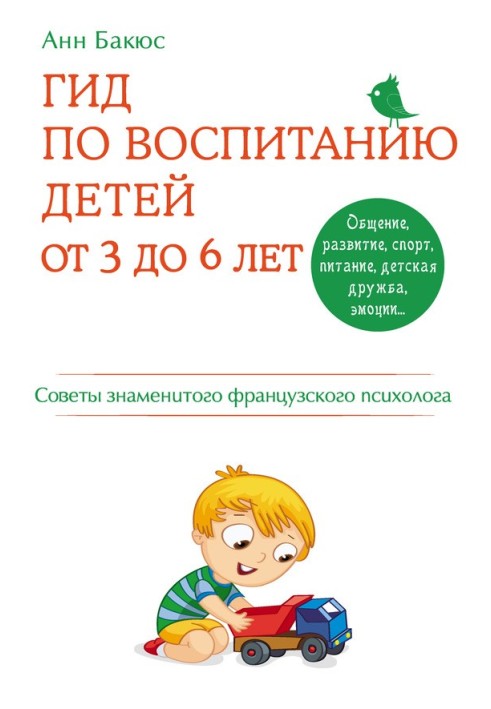 Гид по воспитанию детей от 3 до 6 лет. Советы знаменитого французского психолога