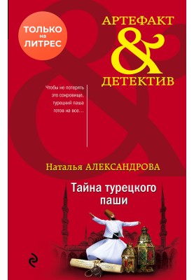 Таємниця турецького паші