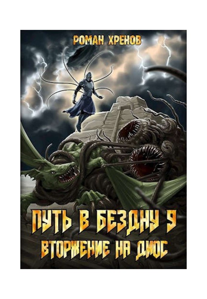 Вторжение на Диос