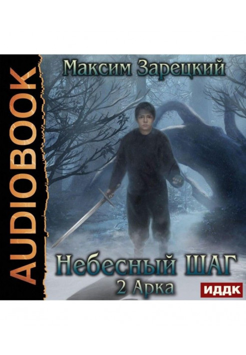 Небесний крок (2 арки)