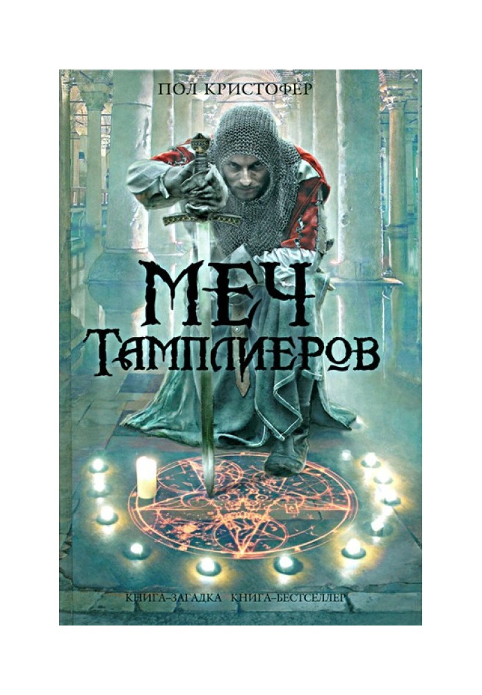 Меч тамплиеров