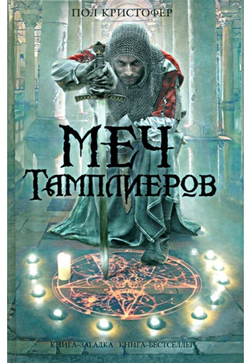 Меч тамплиеров