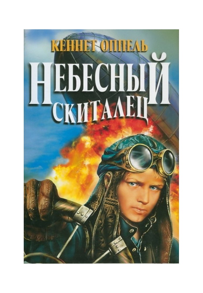 Небесный скиталец