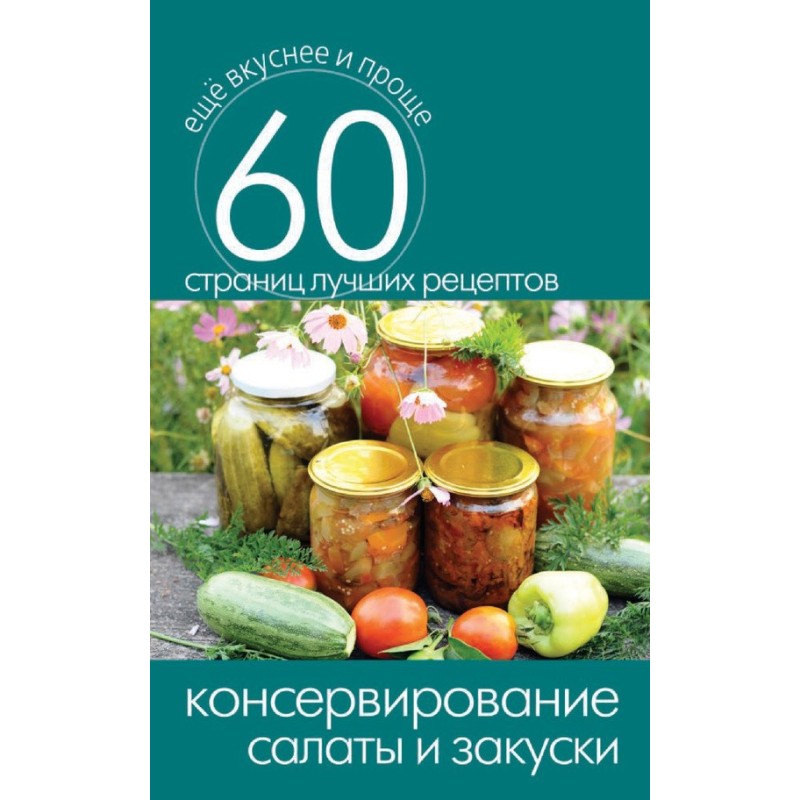 Консервування. Салати та...
