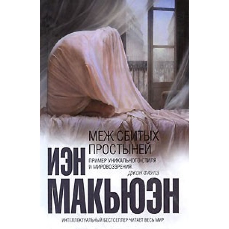 Between the tangled sheets