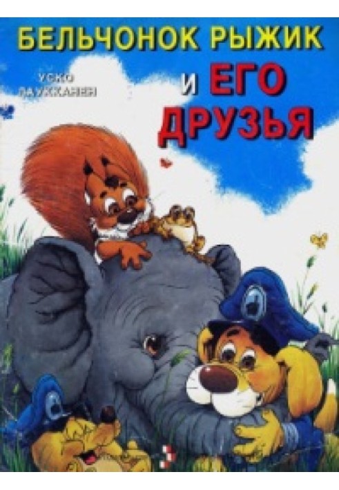 Squirrel Ryzhik and his friends