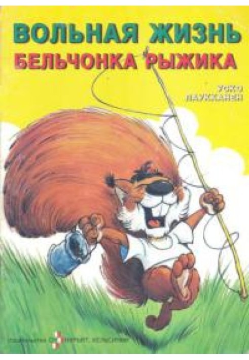 The free life of little squirrel Ryzhik