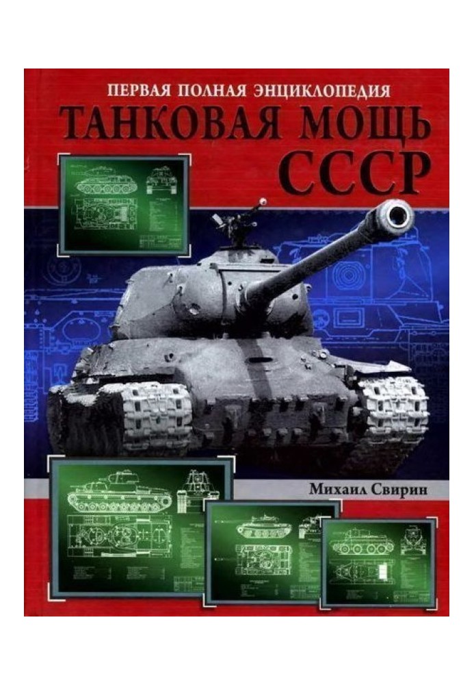 Tank power of the USSR. Part 3. Golden Age