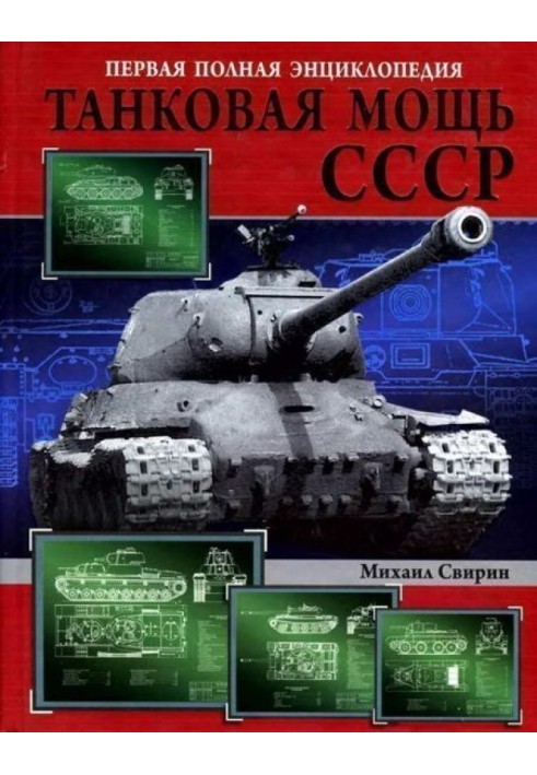 Tank power of the USSR. Part 3. Golden Age