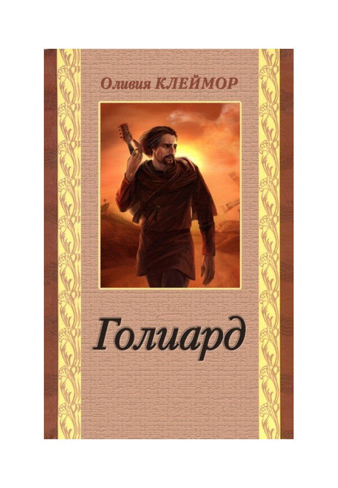 Голиард