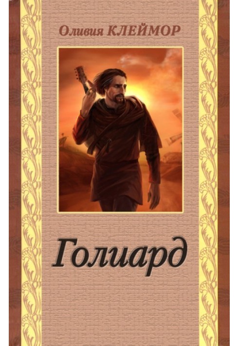 Голиард