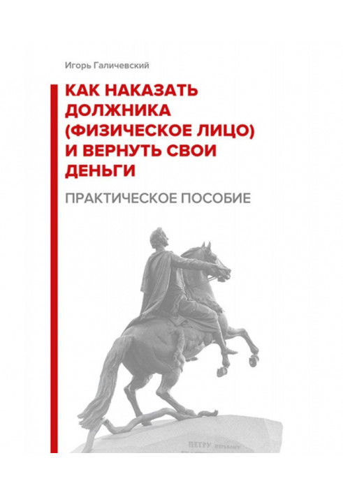 Как наказать должника (физическое лицо) и вернуть свои деньги. Практическое пособие.