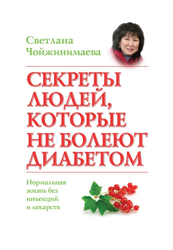 Секрети людей, які не хворіють на діабет. Нормальне життя без ін'єкцій та ліків