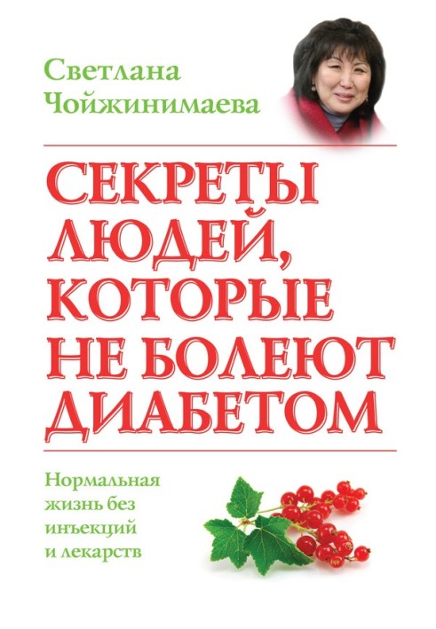 Секрети людей, які не хворіють на діабет. Нормальне життя без ін'єкцій та ліків