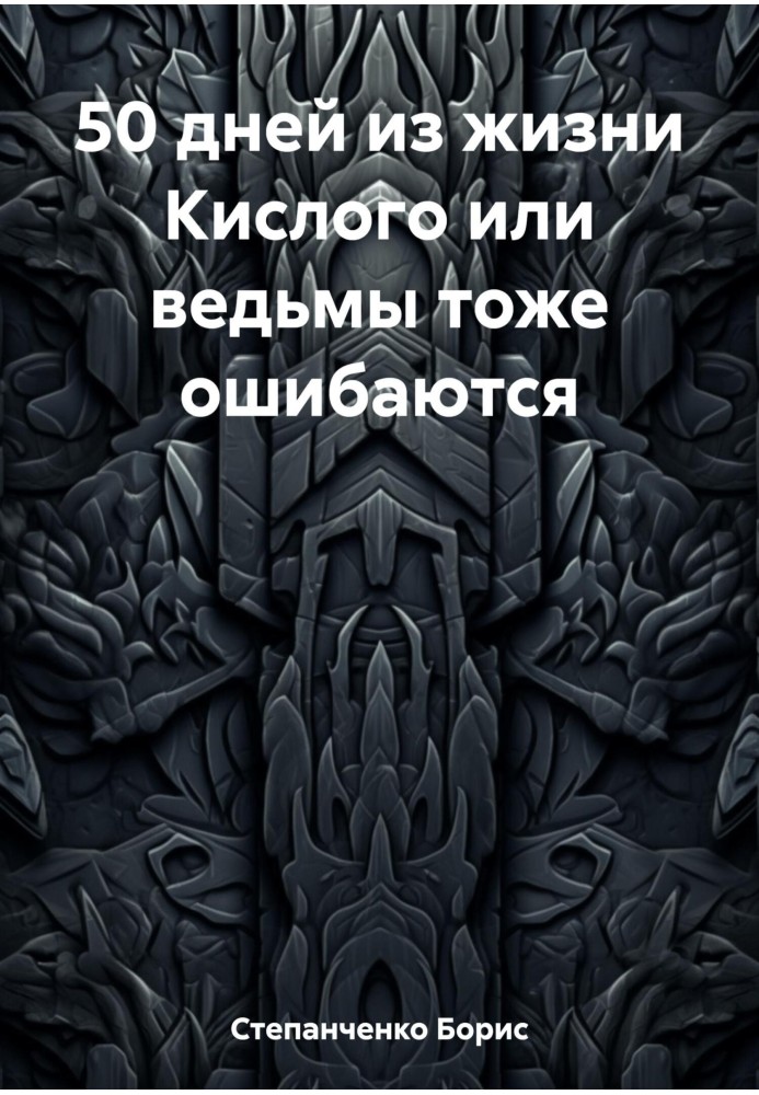 50 днів із життя Кислого чи відьми теж помиляються