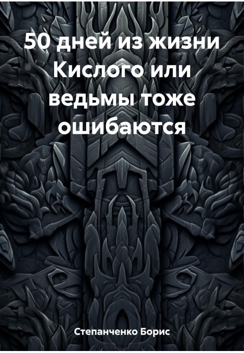 50 днів із життя Кислого чи відьми теж помиляються