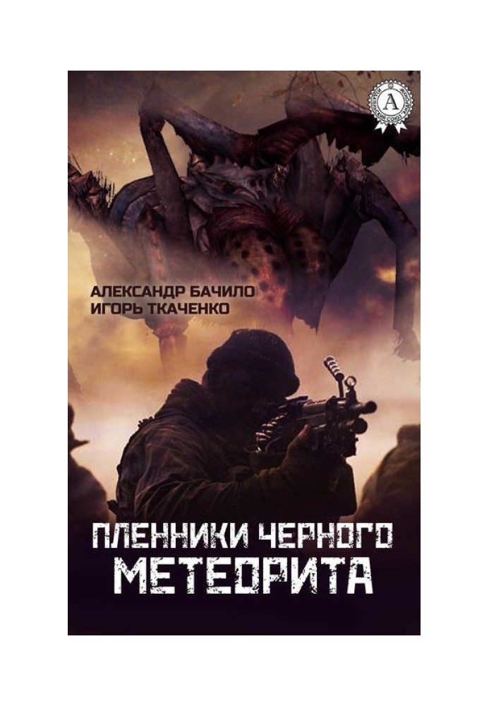 Пленники Черного Метеорита