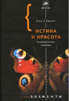 Істина та краса. Всесвітня історія симетрії