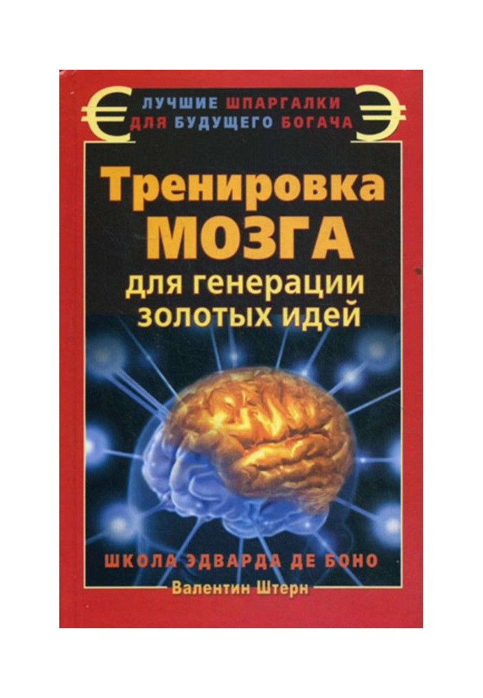 Тренировка мозга для генерации золотых идей. Школа Эдварда де Боно