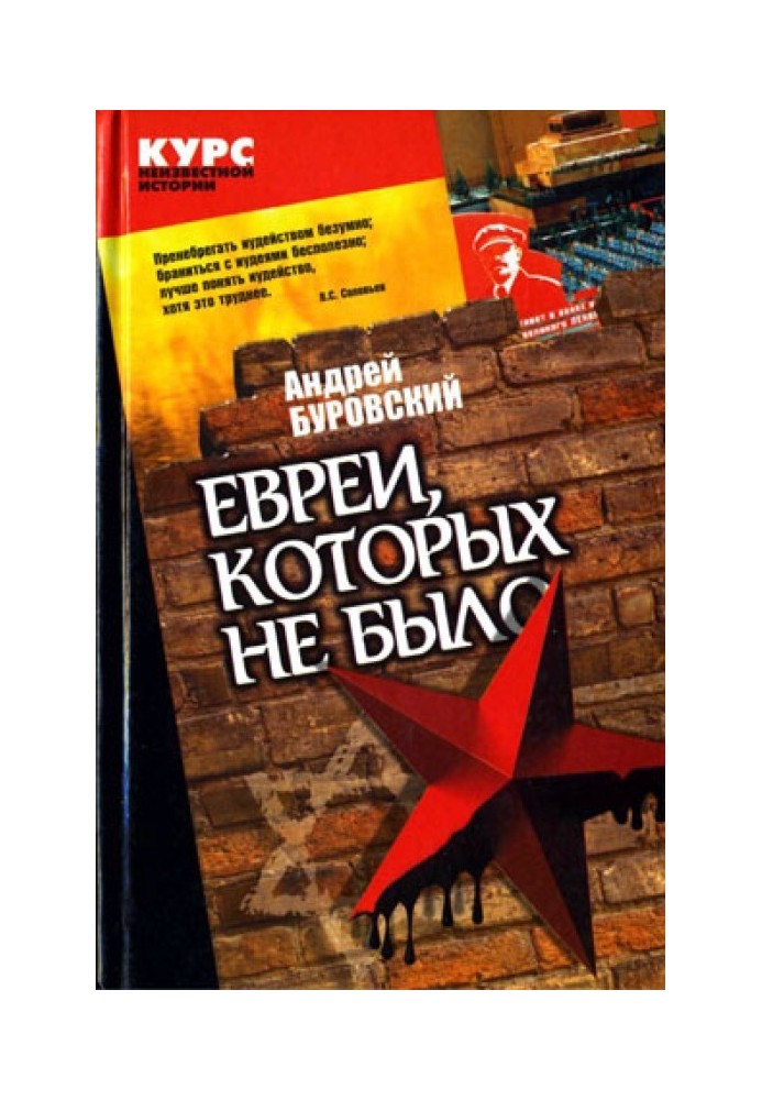 Евреи, которых не было. Книга 2